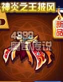 奥奇传说神炎之王披风