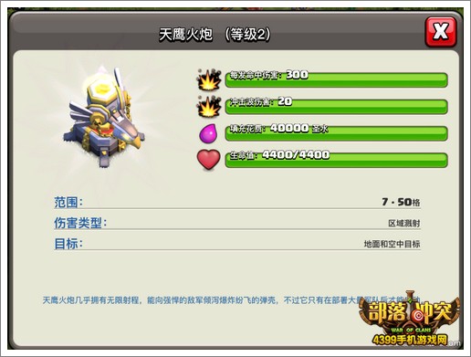 部落冲突天鹰火炮