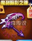 奥奇传说魔刹暗影之镰