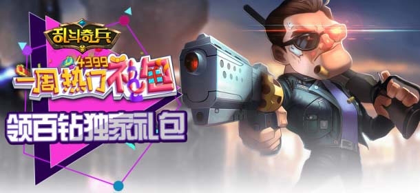 乱斗奇兵最新礼包大放送 4399一周新礼包