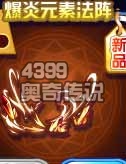 奥奇传说爆炎元素法阵
