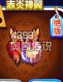 奥奇传说赤炎神翼