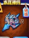 奥奇传说水龙神兵
