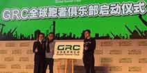 打造全球跑者之家 GRC全球跑者俱乐部在京揭牌成立