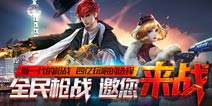 枪战也有双十二 《全民枪战2(枪友嘉年华)》登录就送钛金M4A1