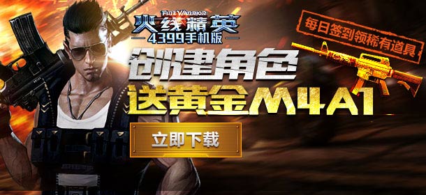 每日签到全新上线 《火线精英手机版》签到送稀有道具