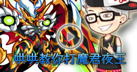 奥拉星哄哄教你打夜王
