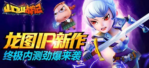 龙图游戏IP新作 《山口山战记》终极内测劲爆来袭