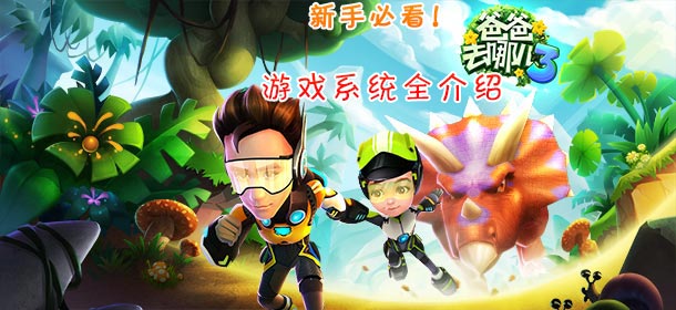 爸爸去哪儿3手游新手教程 游戏系统全介绍