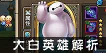 乱斗奇兵大白英雄解析