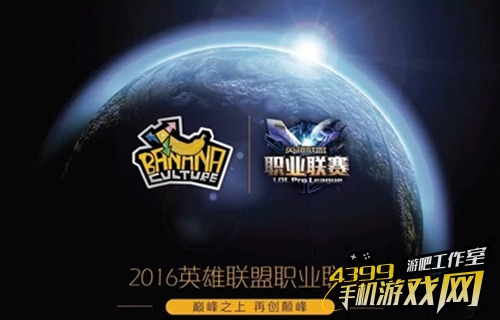 香蕉计划承办lpl2016