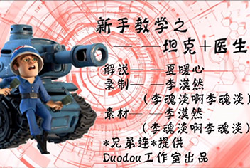 海岛奇兵医坦流教学视频 Douduo解说医坦流新手教学