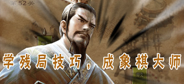 天天象棋闯关心得技巧 残局基础杀法定式