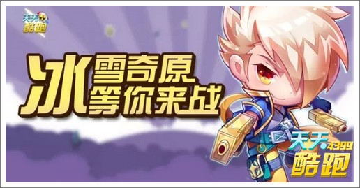 天天酷跑冰雪奇原冒险之旅 喜迎双12狂欢