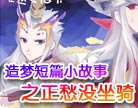 造梦西游4正愁没坐骑