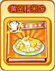 奥奇传说黄金糯米饭