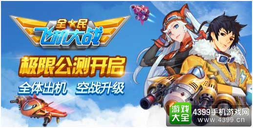全民飞机大战