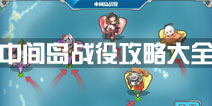 战舰少女r中间岛战役攻略大全 冬活全攻略
