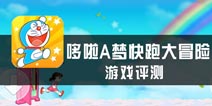 《哆啦A梦快跑大冒险》评测 回到童年快乐奔跑