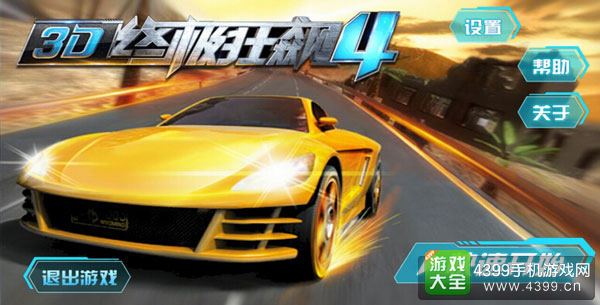 3D终极狂飙4