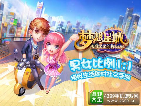 梦想星城