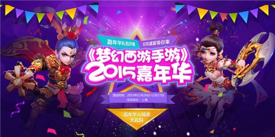 梦幻西游手游2015嘉年华
