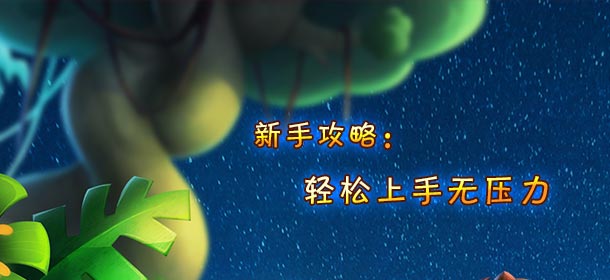 爸爸去哪儿3手游新手攻略 轻松上手无压力
