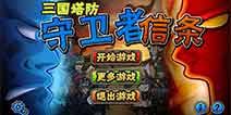三国武将乱入《植物大战僵尸》?《三国塔防:守卫者信条》打造休闲历史塔防