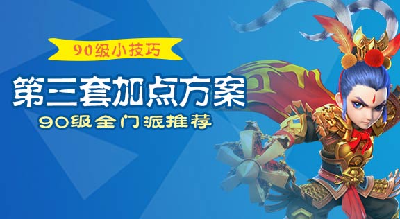 梦幻西游手游90级第三套加点方案推荐 对各门派的影响