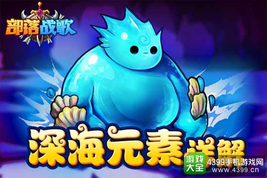 深海元素