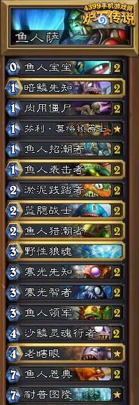 炉石传说鱼人萨