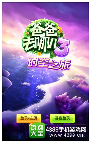 爸爸去哪儿3