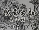 造梦西游4洪荒大劫第四话