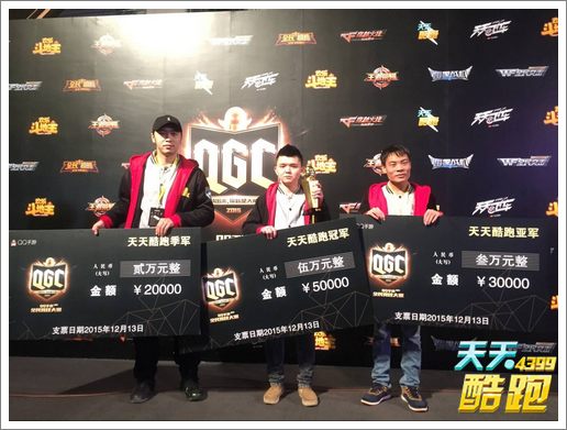 第二届QGC落幕 天天酷跑冠军问世
