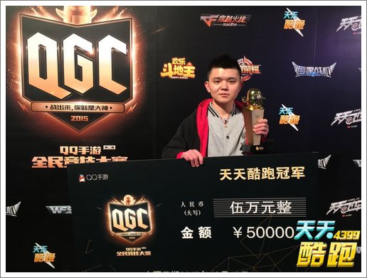 第二届QGC落幕 天天酷跑冠军问世