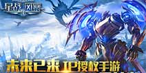 同名小说授权改编 科幻机甲手游《星战风暴》今日双平台首发