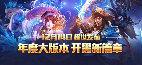 《全民超神》年度大版本耀世发布 5v5大地图震撼登场