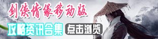 剑侠情缘移动版攻略