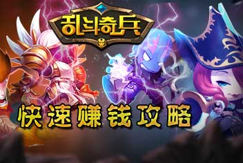乱斗奇兵赚钱攻略 怎么快速赚钱