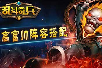 乱斗奇兵英雄阵容搭配推荐（高富帅篇）