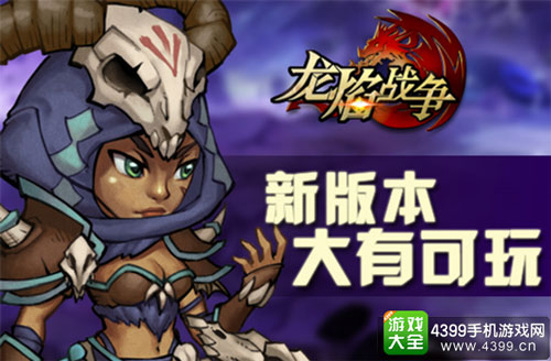 龙焰战争新版本震撼上线