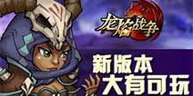 全新英雄带你玩转公会战 《龙焰战争》新版本今日发布