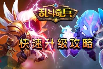 乱斗奇兵快速升级攻略 获得经验的途径有哪些