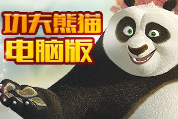 功夫熊猫手游电脑版下载 电脑玩功夫熊猫手游