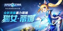 时空召唤新英雄即将登场 暴力萌娘猫女蒂娜