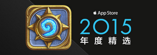 炉石传说荣列中国AppStore2015年度精选