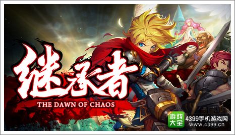 继承者