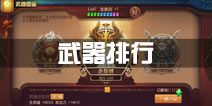 功夫熊猫手游武器排行分析 武器选择解析
