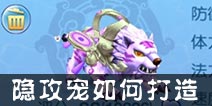 仙语竞技场隐攻宠如何打造 打造隐攻宠攻略