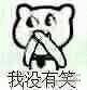 我没有笑